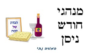 המורה נתי- מנהגי חודש ניסן