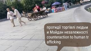 Київ протидії торгівлі людьми події на Майдані Незалежності
Kiev counteraction to trafficking in hum