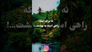 نه برای بهشت😇👌🏻 #یوتیوب #بهشت #اکسپلور #یوتوب #یوتیوب_فارسی #یوتوب_فارسی #پادکست #کلیپ #اینستاگرام