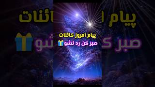 پیام امروز کائنات، یکی و انتخاب کن❤️#کائنات #ذهن_ثروتمند #ثروت #قانون_جذب #فرشتگان #انگیزشی #shorts