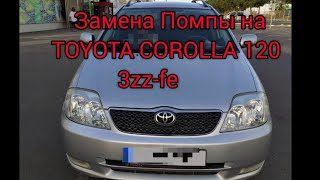 Замена Помпы на 3zz-fe  TOYOTA COROLLA 120 1.6 2003 год