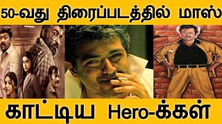 50-வது படத்தை ஹிட் படமாக மாற்றிய Here-க்கள் #trendingvideo #viralvideo #thalapathy #thala #video