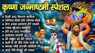 2024 जन्माष्टमी के नॉनस्टॉप भजन ~New Janmashtami Bhajan ~ Krishna Bhajan 2024~Krishna Ji Ke Bhajan