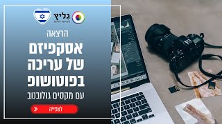 הרצאה בנושא אסקפיזם של עריכה בפוטושופ עם מקסים גולובנוב