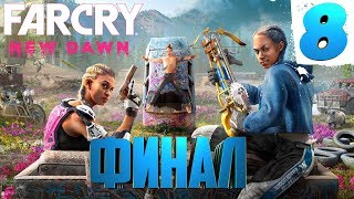 FAR CRY NEW DAWN►ФИНАЛ! ИОСИФ СИФ ЖИВ?!#8►ПОЛНОЕ ПРОХОЖДЕНИЕ