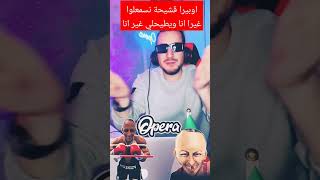 اوبيرا قشيحة نسمعلوا غيرا انا ويطيحلي غير انا #pourquoi #opera