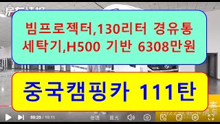 중국캠핑카 111탄 ))) 빔프로젝터,  130리터 경유통,  세탁기,  H500 기반,  6308만원