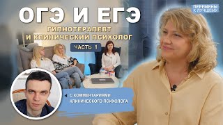 Как сдать ОГЭ и ЕГЭ на все 100. Гипнотерапевт и клинический психолог. 1 часть.