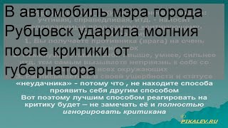 В автомобиль мэра города Рубцовск ударила молния после критики от губернатора