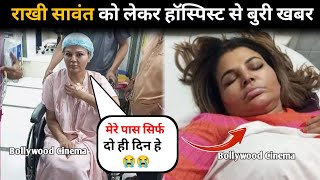 Rakhi Sawant Sad News From Hospital | Rakhi Sawant  Health Update | Rakhi Sawant Hospital Video