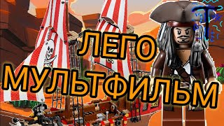 🦜🏴‍☠️ЛЕГО , МУЛЬТФИЛЬМ 🏴‍☠️ ПИРАТЫ 🏴‍☠️ СУПЕР АНИМАЦИЯ🦜