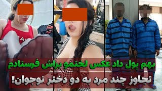 تجاوز ضربدری چند مرد به دو دختر نوجوان | پرونده جنایی ایرانی