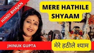 Mere Hathile Shyam | Hindi | Bhajan | Cover Song | Music by Pankaj Mullick | Sung by Jhinuk Gupta