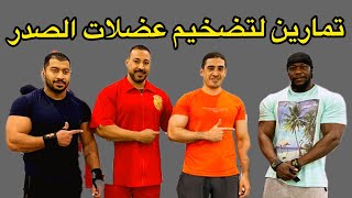 تمارين ضخامة لعضلات الصدر