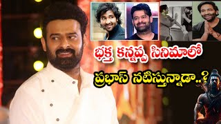 💟🎬Prabhas-acting-in-manchu-vishnu-bhakta-kannappa-or-not | Prabhas role in Manchu Vishnu Kannappa