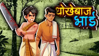 Dhokebaj bhai | Hindi Story | Hindi Kahani | Moral Stories | cartoon story