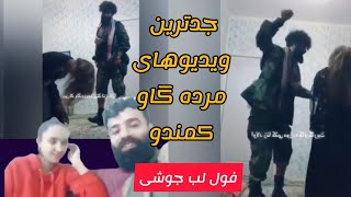 جدیدترین کلیپ صوفی کمندو فول لب چوشی در ایران ویدیوی شرم آور همراهی دختر۱۴ساله