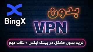 کار درصرافی بینگ ایکس بدون vpn