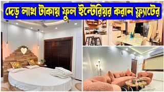 দেড় লাখ টাকায় ফুল ইন্টেরিয়র করান ফ্ল্যাটের || Best Interior Designer Low Cost In Kolkata