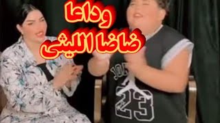 اخر فيديو وصور لـ#ضاضا_الليثي إن لله وإن إليه راجعون