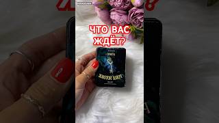 🔮 ЧТО ВАС ЖДЁТ ❓Гадание на картах ✨ #гадание #гаданиеонлайн #гаданиенабудущее