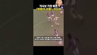 역사상 가장 빠른 축구선수! “바람의 아들“ 클라우디오 카니자 ( Claudio Caniggia )