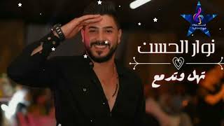 النجم نوار الحسن | تهل وتدمع🎶 (NAWAR AL HASAN | THEL W TEDMAA)