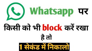 Whatsapp par kisi ne block kar diya to khud se unblock kaise kare Whatsapp Unblock tricks