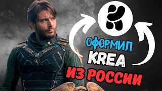 Как оплатить Krea.AI рублями? | Krea.ai в России