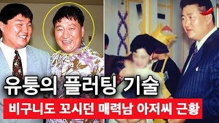 5번 결혼해 본 유퉁의 매력 그리고 아타까운 근황