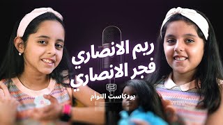 بودكاست التوأم | احنا جذي نساعد أمنا