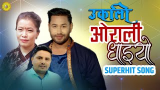 उकाली ओराली धाइयो Super Hit Dohori Song || Kulendra Bishwakarma / Deri Gharti Kastup Panta