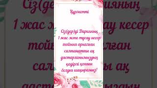 1 жас, Тұсаукесер шақыру, 8-707-141-71-24