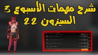 استعد 1200 من الصحة في الوضع الكلاسيكي  ... شرح مهمات الاسبوع 3 الموسم 22 ببجي موبايل | pubg mobile