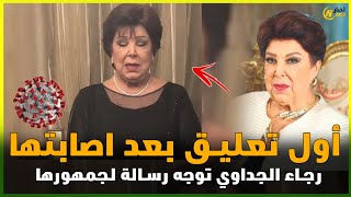 اول تعليق من فنانة و نجمة عربية بكورونا رجاء الجداوي بعد اصابتها بالفيروس كورونا !