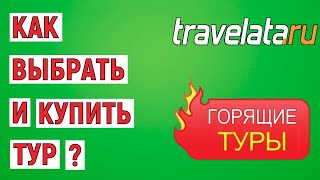 Как выбрать и купить тур на Travelata. Онлайн инструкция