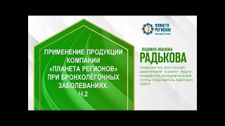 Радькова Л.И. «Применение продукции Компании при бронхолегочныг заболеваниях. Ч.2»