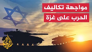 النشرة الاقتصادية - التكلفة المتوقعة على الاحتلال في الحرب على غزة تصل إلى 67 مليار دولار