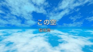 稲垣潤一「この空」