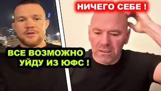 ВАЖНО! Петр Ян может уйти из ЮФС и перейти в ДРУГОЙ ПРОМОУШЕН / Хабиб Нурмагомедов Конор Макгрегор