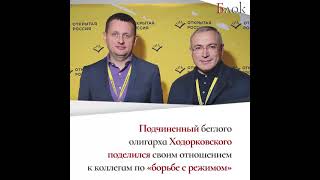 Подчинённый Ходорковского критикует несистемщиков опов.