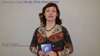 Стихотворение Светланы Лады-Русь "Я знаю, что небо огромно и ясно", Участник № 74.  Наталья, г. Уфа