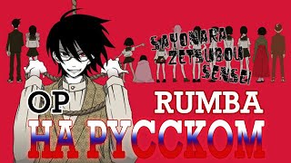 Kuusou Rumba [Zoku Sayonara Zetsubou Sensei] - OP feat. @RoroAi (Russian cover)