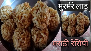 😋लहान मुलांसाठी छोट्या भुकेसाठी बनवा मुरमुरे लाडु  muramura Ladoo recipe#youtubevideo #trendingvideo