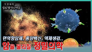 면역항암제가 암세포를 공격하는 원리🎯 액체생검, 종양백신 등 진화하는 정밀의학의 세계 | KBS 20231129 방송