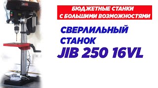 Сверлильный станок JIB 250 16VL