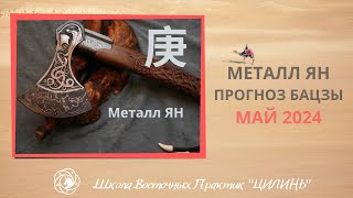 🗡МЕТАЛЛ ЯН В МАЕ В 2024🗡