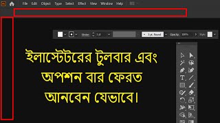 Illustrator Tools bar Missing | Illustrator Options Bar Missing | Illustrator Panels Missing