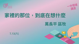 青年歡慶直播 |【從愛出發】家裡的那位，到底在想什麼  -  萬長平  區牧 | 20240713