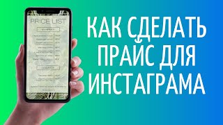 Как сделать прайс для Инстаграма